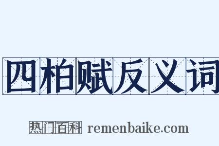 四柏赋反义词是什么意思的图片